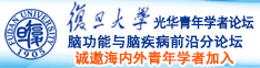 高黄轮奸诚邀海内外青年学者加入|复旦大学光华青年学者论坛—脑功能与脑疾病前沿分论坛